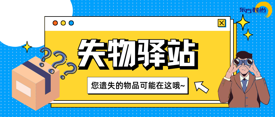 <b>东方时尚·失物驿站</b>