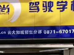 云大知城招生分部