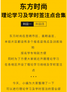 <b>东方时尚·理论学习及学时签注点合集</b>