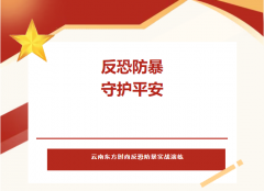 <b>反恐防暴·守护平安|云南东方时尚反恐防暴实战</b>