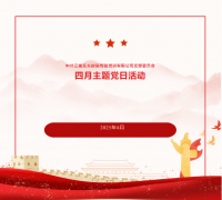<b>东方时尚四月主题党日活动 | 锤炼党性担使命，</b>