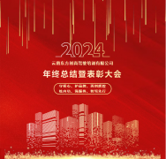<b>2024年总结暨表彰大会圆满举行！</b>