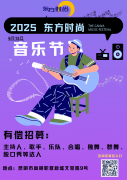 东方时尚|“驾享青春，乐动东方”音乐节火热招