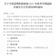《关于开展嵩明职教新城2025年秋季学期道路交通