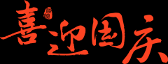 东方时尚|2025年国庆节&a