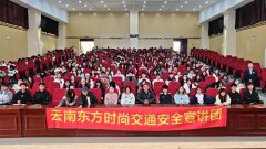 东方时尚交通安全宣讲团走进云南工商学院