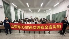 云南东方时尚走进昆明学院开展“交通安全，文