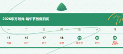 <b>端午安康|东方时尚2026年端午假期工作安排</b>