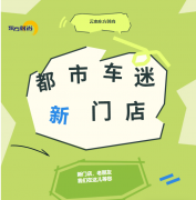 最新消息|东方时尚都市车迷分部搬迁新址