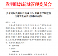 东方时尚|嵩明职教新城2026年秋季学期道路交通安