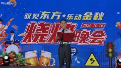东方时尚【驭见东方，乐动金秋】2026年烧烤晚会