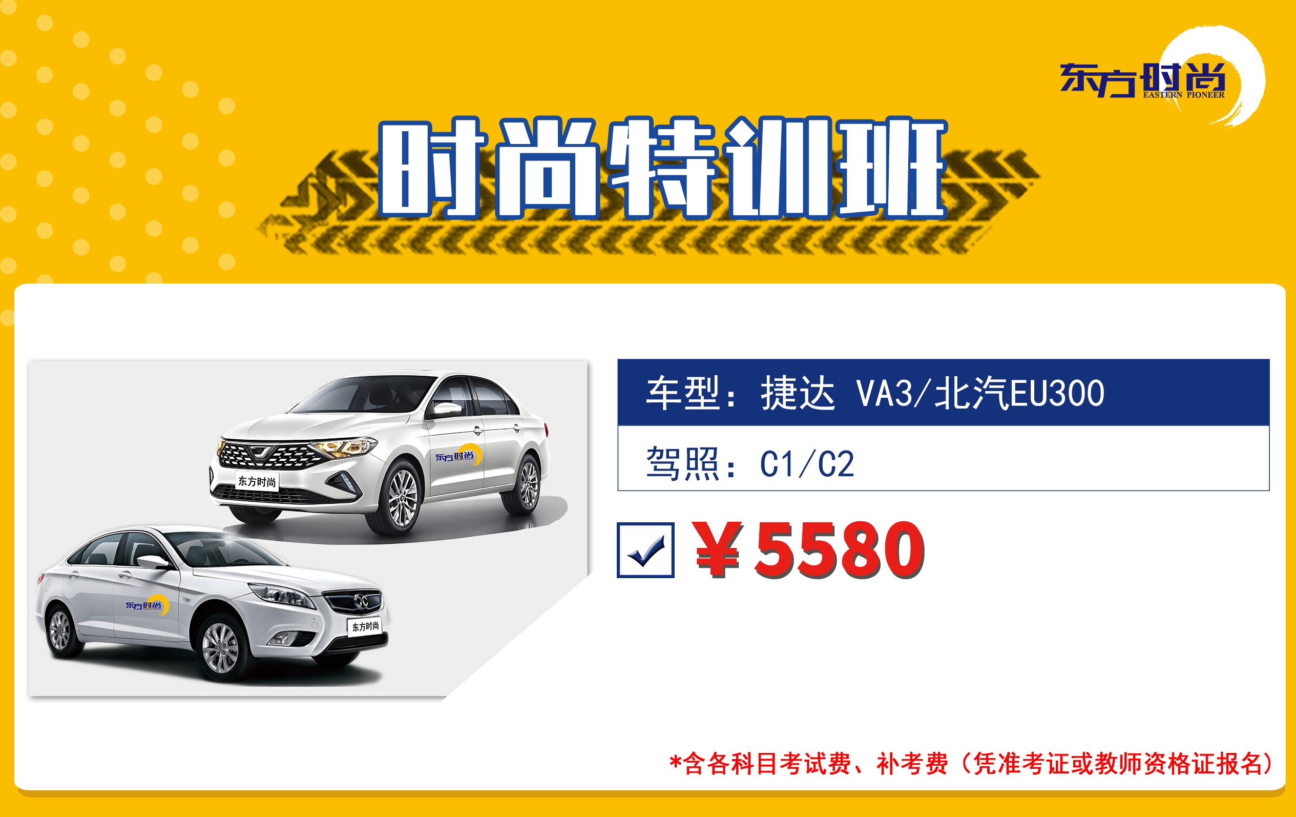 <b>时尚特训班</b>